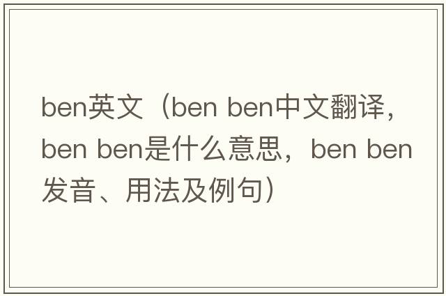 ben英文（ben ben中文翻譯，ben ben是什么意思，ben ben發(fā)音、用法及例句）
