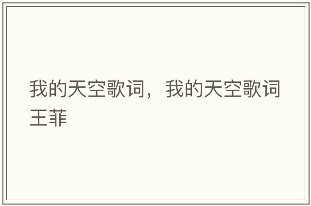 我的天空歌詞，我的天空歌詞王菲