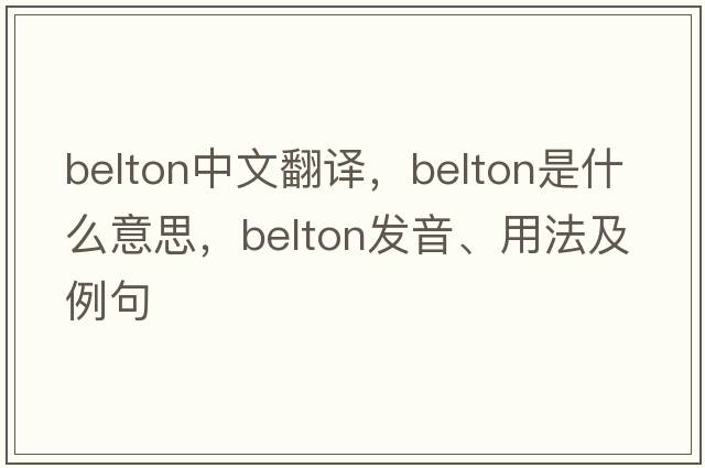 belton中文翻譯，belton是什么意思，belton發(fā)音、用法及例句