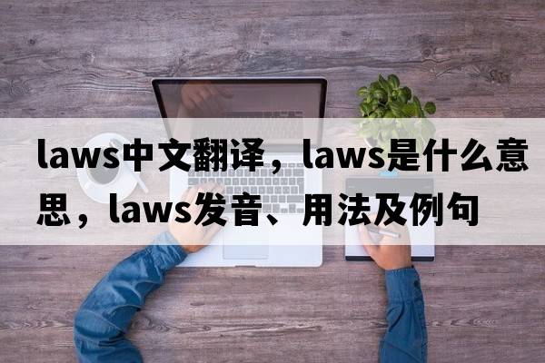 laws中文翻譯，laws是什么意思，laws發(fā)音、用法及例句