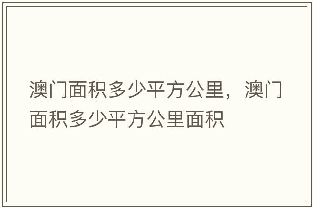澳門(mén)面積多少平方公里，澳門(mén)面積多少平方公里面積