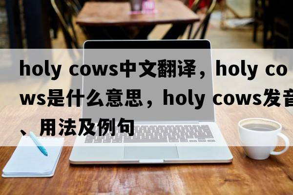 holy cows中文翻譯，holy cows是什么意思，holy cows發(fā)音、用法及例句