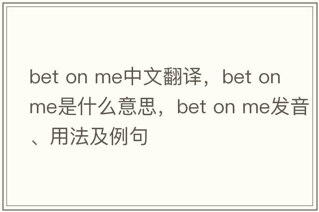bet on me中文翻譯，bet on me是什么意思，bet on me發(fā)音、用法及例句