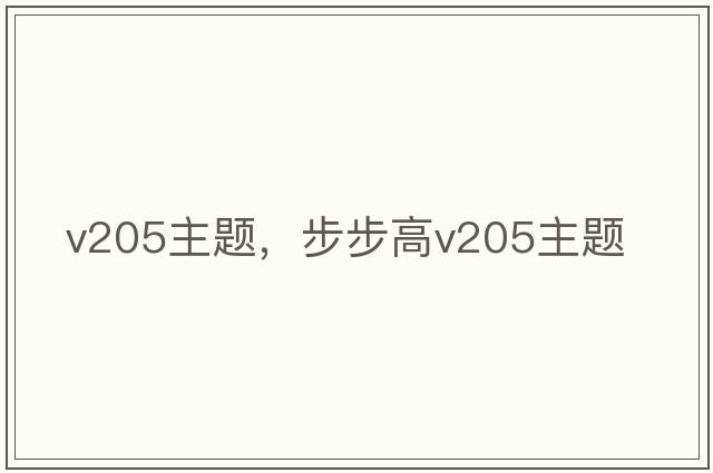 v205主題，步步高v205主題
