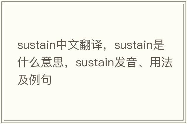 sustain中文翻譯，sustain是什么意思，sustain發(fā)音、用法及例句