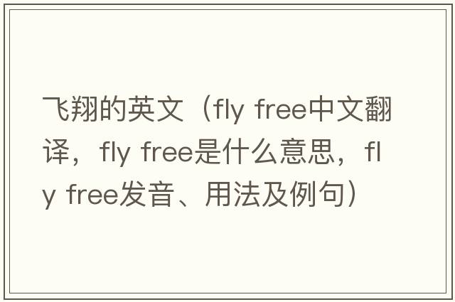 飛翔的英文（fly free中文翻譯，fly free是什么意思，fly free發(fā)音、用法及例句）