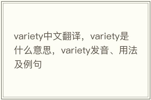 variety中文翻譯，variety是什么意思，variety發(fā)音、用法及例句