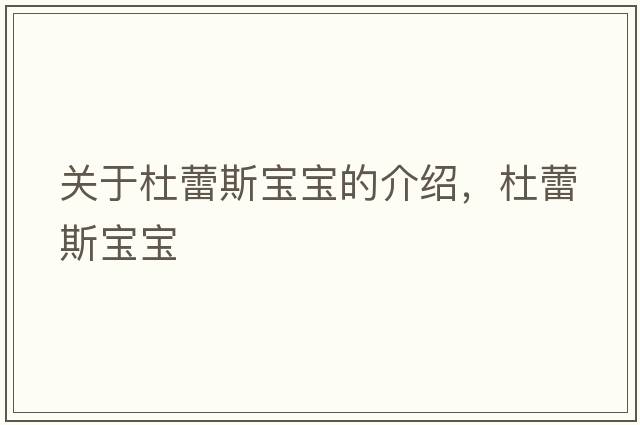 關(guān)于杜蕾斯寶寶的介紹，杜蕾斯寶寶