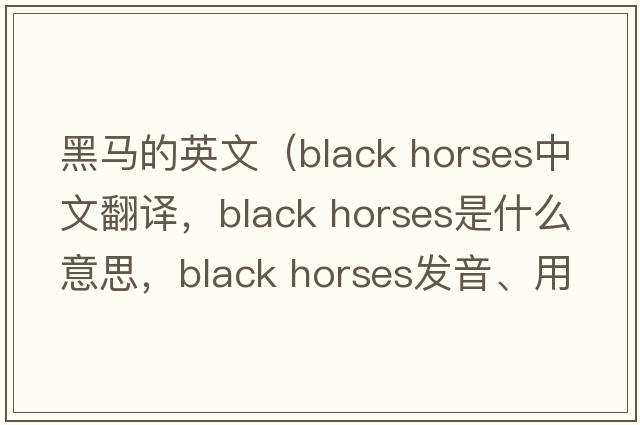 黑馬的英文（black horses中文翻譯，black horses是什么意思，black horses發(fā)音、用法及例句）