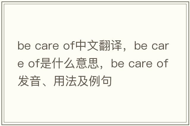 be care of中文翻譯，be care of是什么意思，be care of發(fā)音、用法及例句