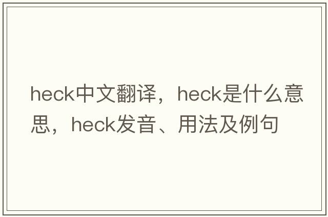 heck中文翻譯，heck是什么意思，heck發(fā)音、用法及例句