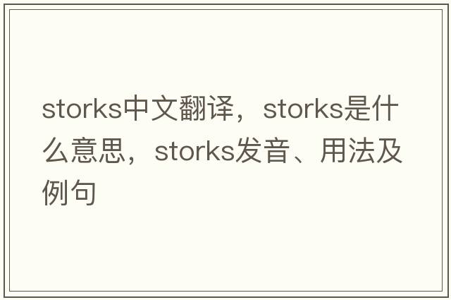 storks中文翻譯，storks是什么意思，storks發(fā)音、用法及例句