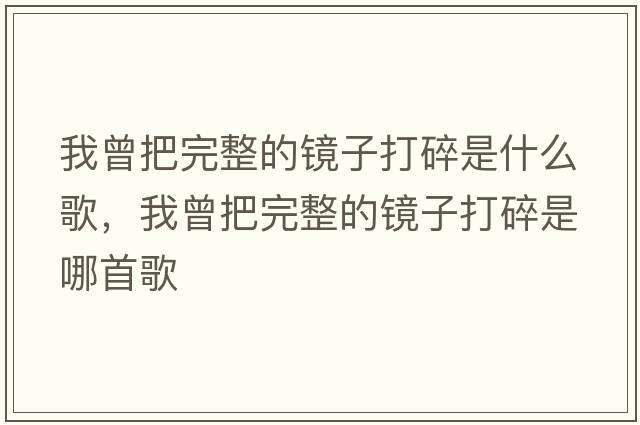 我曾把完整的鏡子打碎是什么歌，我曾把完整的鏡子打碎是哪首歌