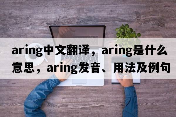 aring中文翻譯，aring是什么意思，aring發(fā)音、用法及例句