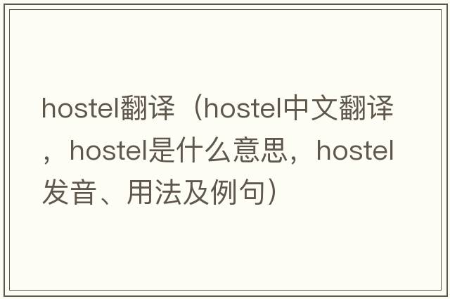 hostel翻譯（hostel中文翻譯，hostel是什么意思，hostel發(fā)音、用法及例句）