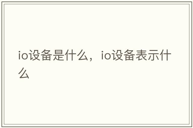 io設備是什么，io設備表示什么