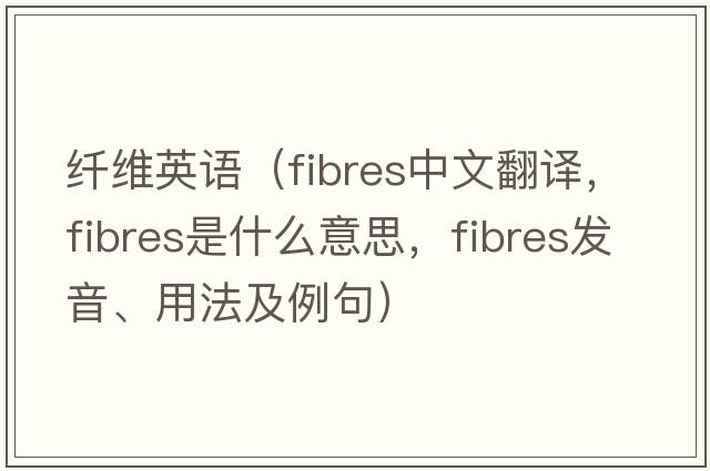 纖維英語(yǔ)（fibres中文翻譯，fibres是什么意思，fibres發(fā)音、用法及例句）