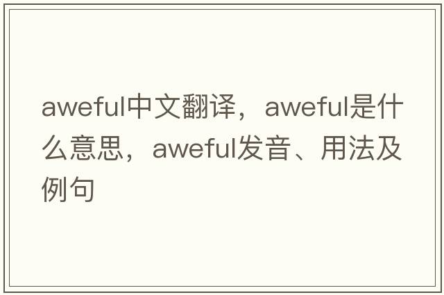 aweful中文翻譯，aweful是什么意思，aweful發(fā)音、用法及例句