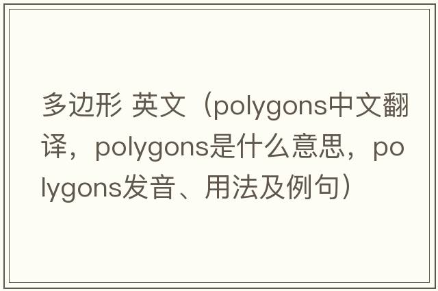 多邊形 英文（polygons中文翻譯，polygons是什么意思，polygons發(fā)音、用法及例句）