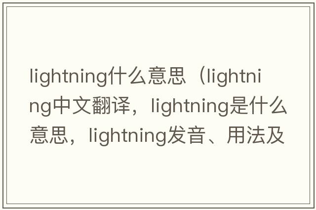 lightning什么意思（lightning中文翻譯，lightning是什么意思，lightning發(fā)音、用法及例句）