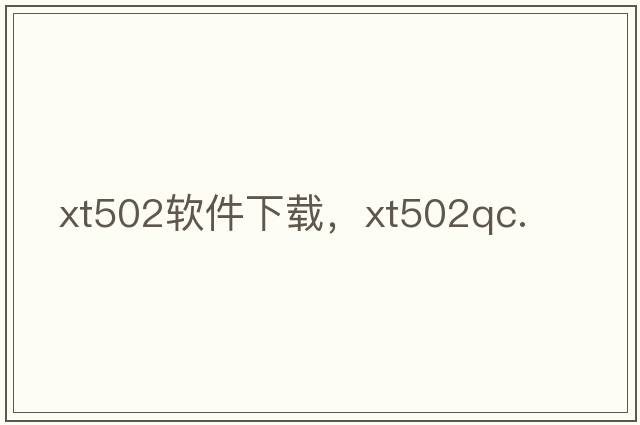 xt502軟件下載，xt502qc.