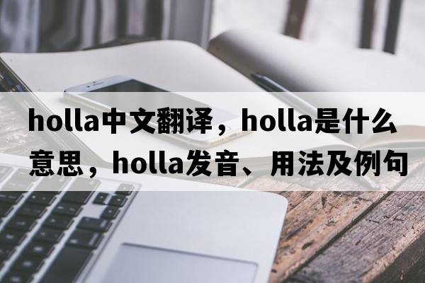 holla中文翻譯，holla是什么意思，holla發(fā)音、用法及例句