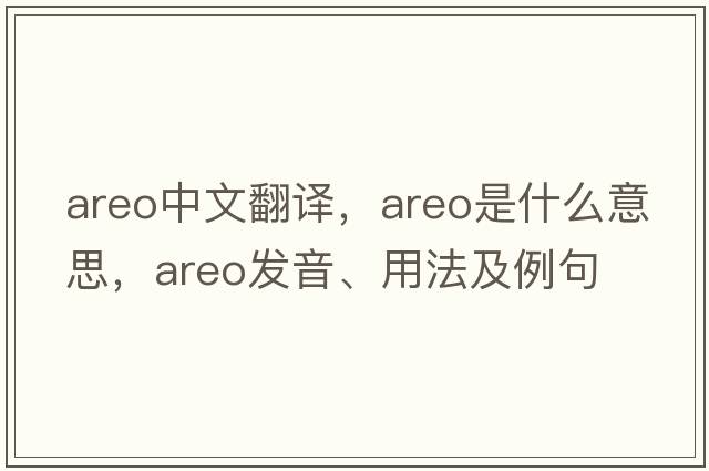 areo中文翻譯，areo是什么意思，areo發(fā)音、用法及例句