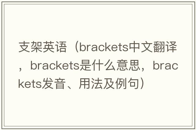 支架英語(yǔ)（brackets中文翻譯，brackets是什么意思，brackets發(fā)音、用法及例句）