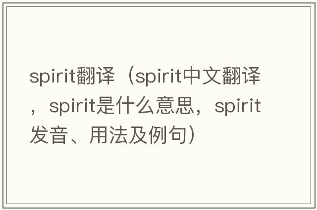 spirit翻譯（spirit中文翻譯，spirit是什么意思，spirit發(fā)音、用法及例句）