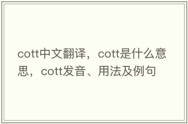 cott中文翻譯，cott是什么意思，cott發(fā)音、用法及例句