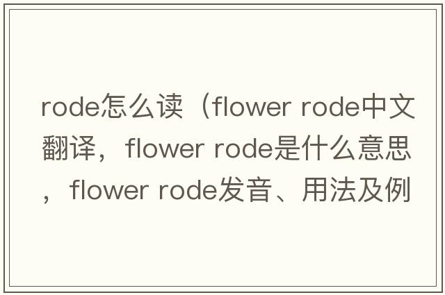 rode怎么讀（flower rode中文翻譯，flower rode是什么意思，flower rode發(fā)音、用法及例句）