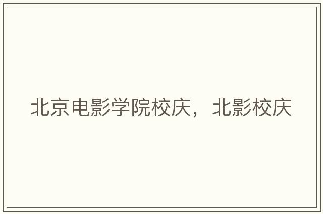 北京電影學(xué)院校慶，北影校慶