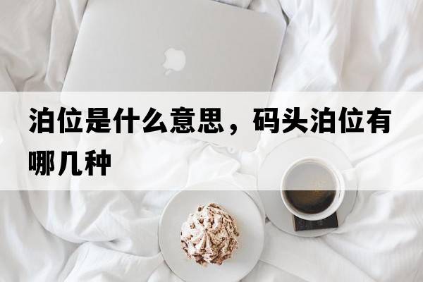 泊位是什么意思，碼頭泊位有哪幾種