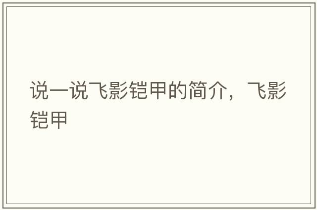 說(shuō)一說(shuō)飛影鎧甲的簡(jiǎn)介，飛影鎧甲