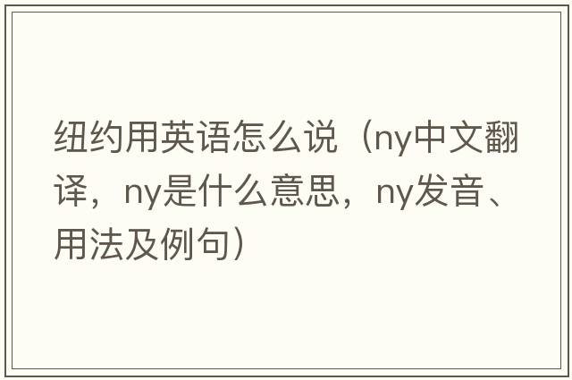 紐約用英語(yǔ)怎么說(shuō)（ny中文翻譯，ny是什么意思，ny發(fā)音、用法及例句）