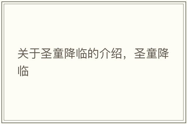 關(guān)于圣童降臨的介紹，圣童降臨