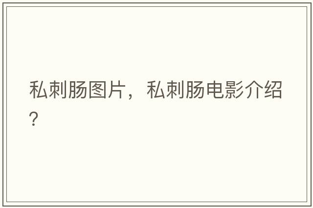 私刺腸圖片，私刺腸電影介紹？
