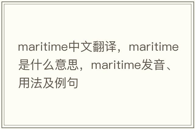 maritime中文翻譯，maritime是什么意思，maritime發(fā)音、用法及例句