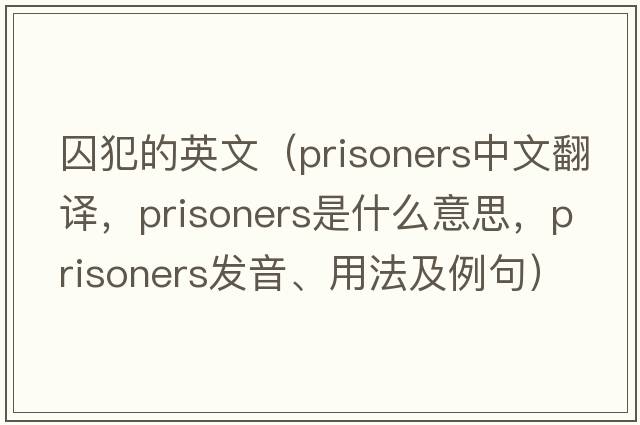 囚犯的英文（prisoners中文翻譯，prisoners是什么意思，prisoners發(fā)音、用法及例句）