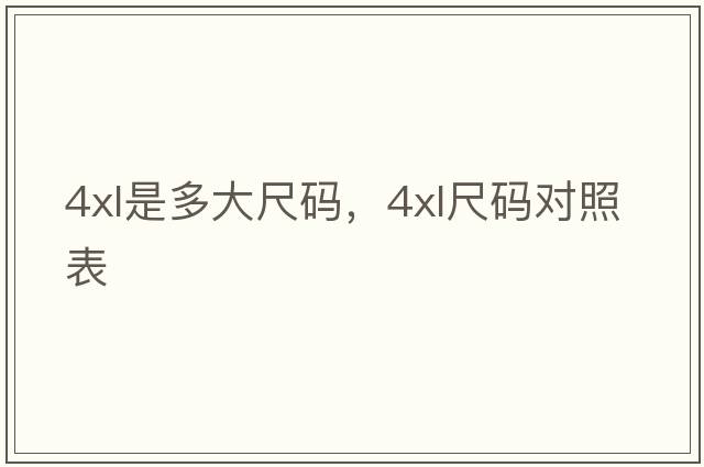 4xl是多大尺碼，4XL尺碼對照表