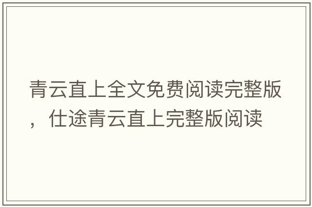 青云直上全文免費閱讀完整版，仕途青云直上完整版閱讀