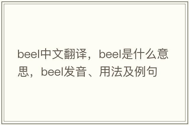 beel中文翻譯，beel是什么意思，beel發(fā)音、用法及例句