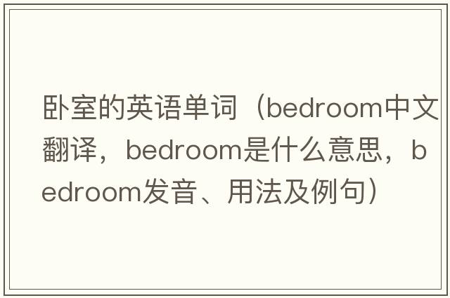 臥室的英語(yǔ)單詞（bedroom中文翻譯，bedroom是什么意思，bedroom發(fā)音、用法及例句）