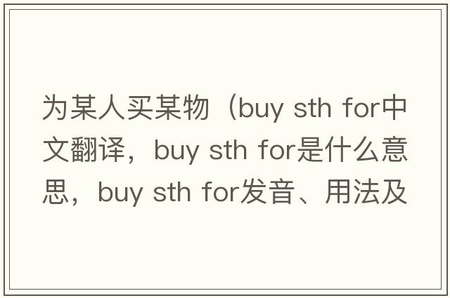 為某人買(mǎi)某物（buy sth for中文翻譯，buy sth for是什么意思，buy sth for發(fā)音、用法及例句）