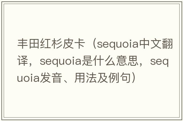 豐田紅杉皮卡（sequoia中文翻譯，sequoia是什么意思，sequoia發(fā)音、用法及例句）