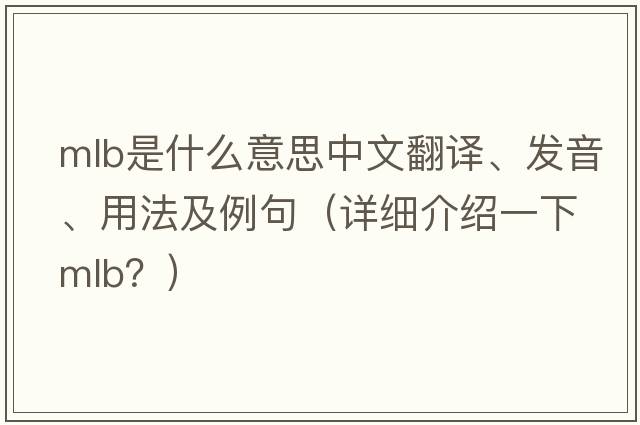 mlb是什么意思中文翻譯、發(fā)音、用法及例句（詳細介紹一下MLB？）