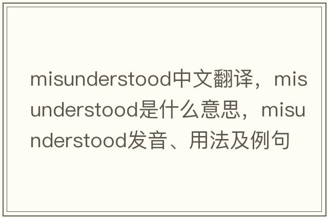 misunderstood中文翻譯，misunderstood是什么意思，misunderstood發(fā)音、用法及例句