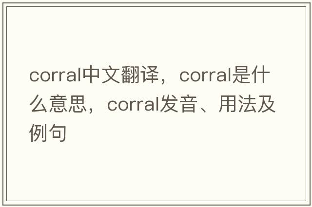 corral中文翻譯，corral是什么意思，corral發(fā)音、用法及例句