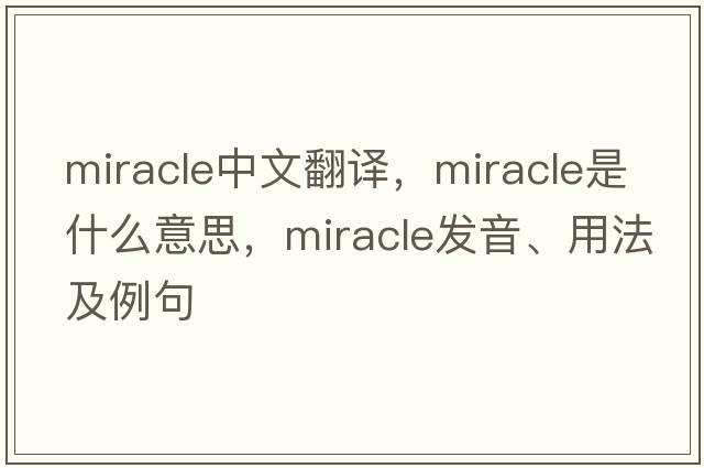miracle中文翻譯，miracle是什么意思，miracle發(fā)音、用法及例句