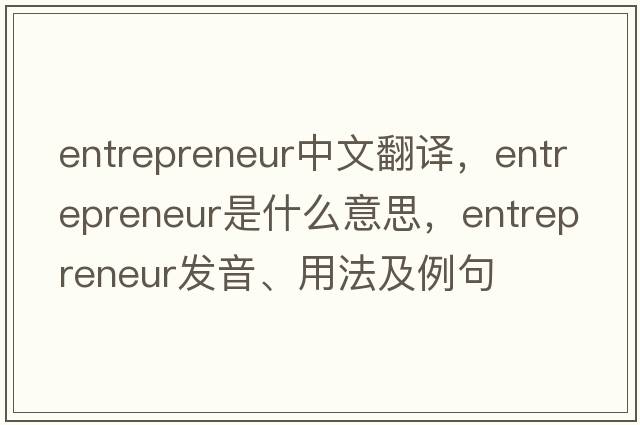 entrepreneur中文翻譯，entrepreneur是什么意思，entrepreneur發(fā)音、用法及例句
